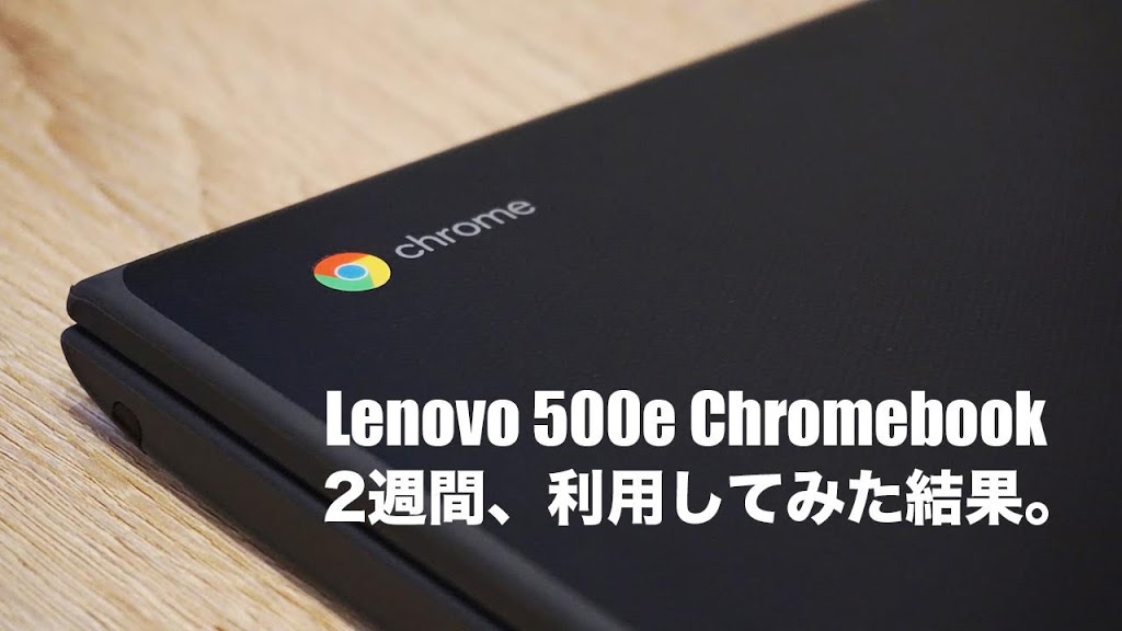 【レビュー】Lenovo 500e Chromebook（クロームブック）を購入して2週間が経過。初期設定やちょっとしたカスタマイズなどについて。 