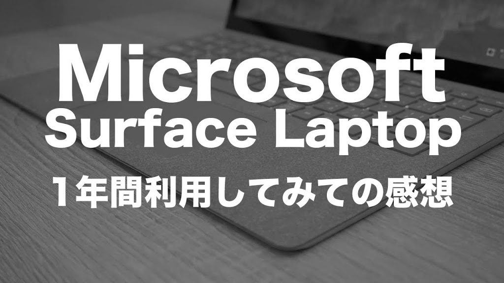 【レビュー】Surface Laptop（サーフェス ラップトップ）を1年間利用してみた感想。推しポイントはアルカンターラ、そして弱点もアルカンターラ。 
