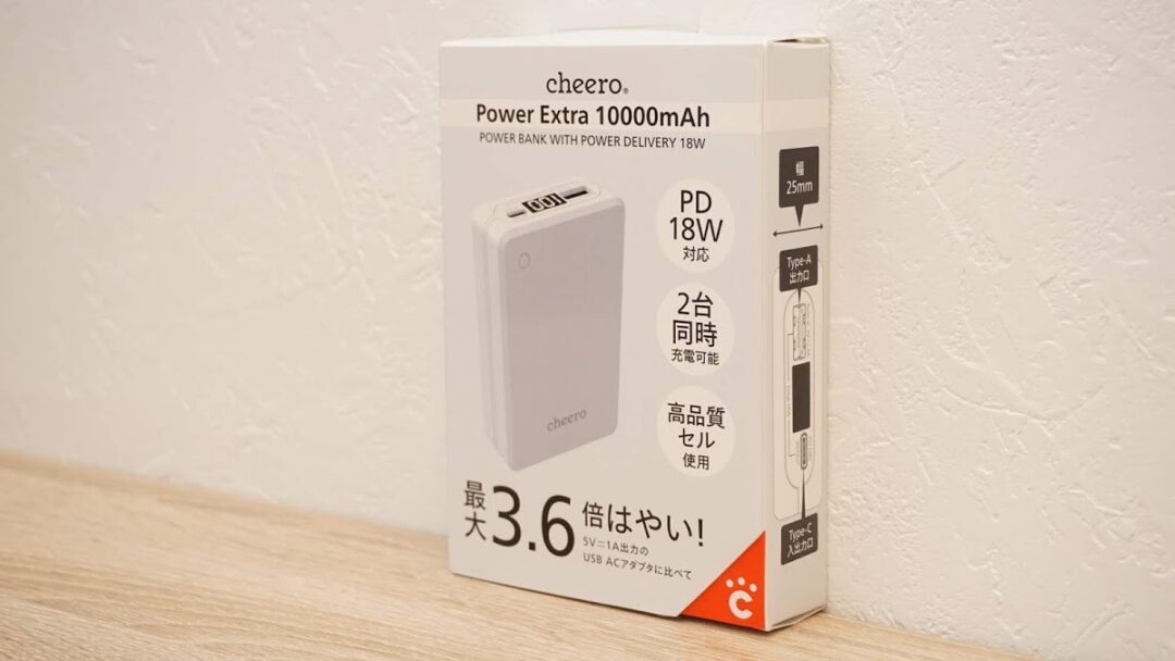 【レビュー】新たなモバイルバッテリー「cheero Extra 10000mAh PD 18W」、発売！ さてさて、モバイルバッテリーは何を基準に選べばいいんだろう？（PR） 