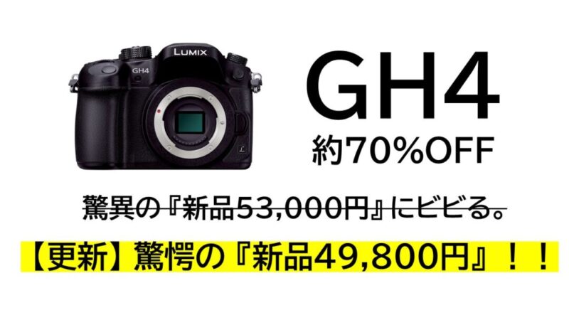 【随時更新】パナソニックの「LUMIX GH4」が新品49,800円で売っていて二度見した。 