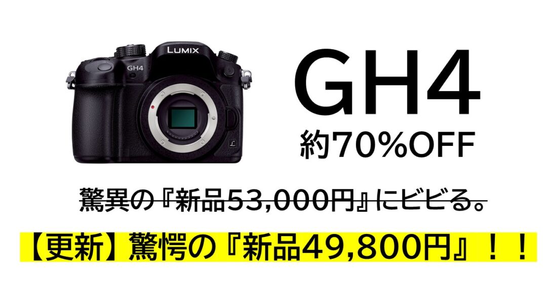 カメラ デジタルカメラ 随時更新】パナソニックの「LUMIX GH4」が新品49,800円で売っていて 