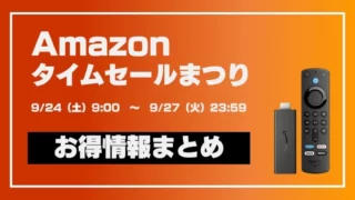 【2022年9月】Amazonタイムセールまつり おすすめ＆お得情報 総合まとめ！ 