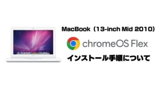 「MacBook 13-inch Mid 2010」へ Chrome OS Flex をインストール！ 