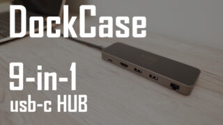 「DockCase 9-in-1 USB-C HUB」をレビュー！ 9つのポートを搭載したマルチハブの決定版！  (PR) 