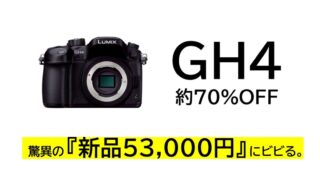 パナソニックの「LUMIX GH4」が新品53,000円で売っていて二度見した。 