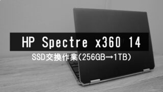 「HP Spectre x360 14-ea」のM.2 SSDを換装する方法（256GB→1TB） 