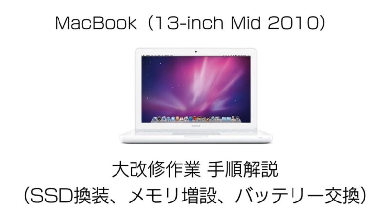 MacBook 13-inch Mid 2010　改修作業の手順解説（SSD換装、メモリ増設、バッテリー交換） 