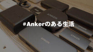【随時更新】#Ankerのある生活。 